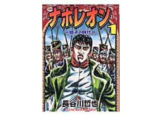 楽天ブックス ナポレオン 1 獅子の時代 長谷川哲也 本 楽天ブックス ナポレオン 1 獅子の時代 長谷川哲也 本